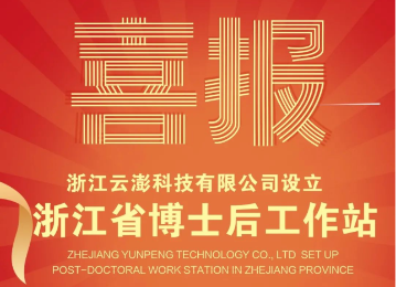 喜訊！云澎科技設(shè)立浙江省博士后工作站！